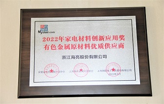 喜报 | 海亮股份获评2022年家电材料创新应用奖