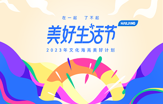 在一起 了不起丨海亮集团第三届“美好生活节”温暖启幕
