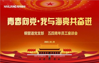 海亮股份浙江区域党支部开展“庆五一∙迎五四”系列活动