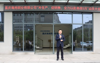 重庆海亮举行生产动员大会 全力以赴奋战五月